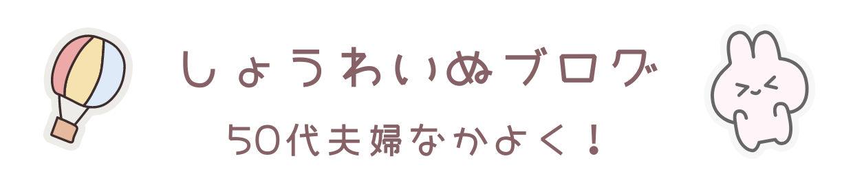 しょうわいぬブログ